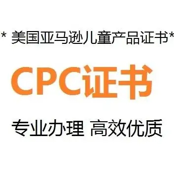 什么是CPC認(rèn)證，要如何申請